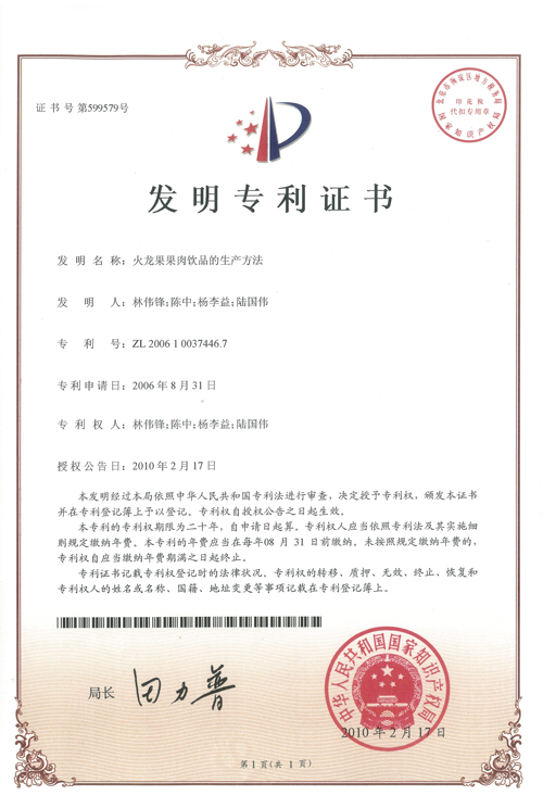 https://www.gzdaqiao.com/upload/杨李益专利之10——火龙果果肉饮品的生产方法