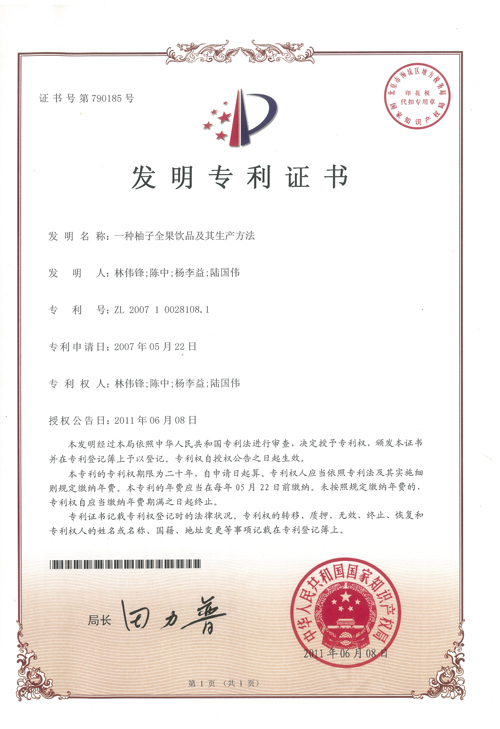 https://www.gzdaqiao.com/upload/杨李益专利之12——一种柚子全果饮品及其生产方法