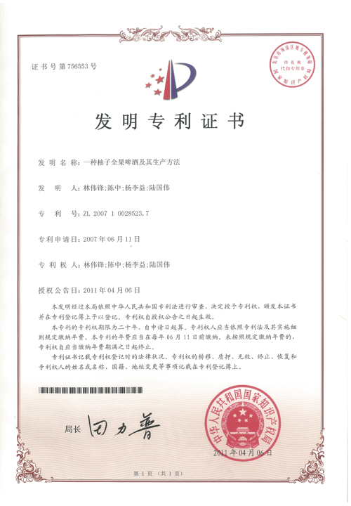 杨李益专利之13——一种柚子全果啤酒及其生产方法