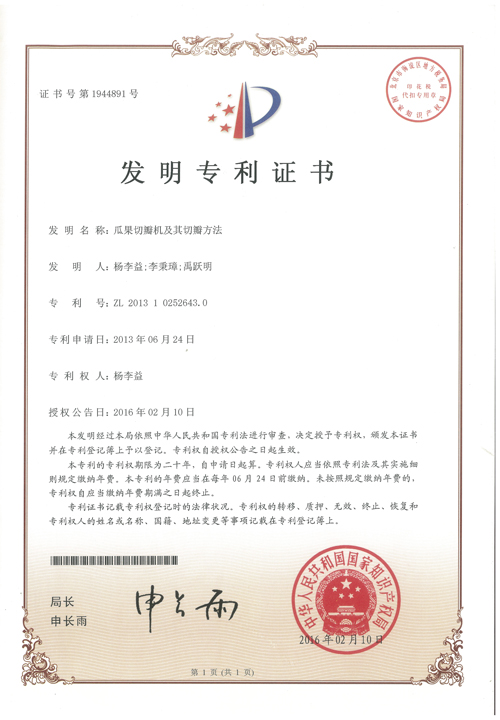 杨李益专利之31——瓜果切瓣机及其切瓣方法