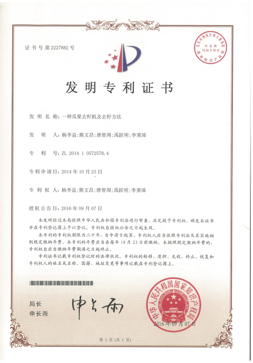 https://www.gzdaqiao.com/upload/杨李益专利之34——一种瓜果去籽机及去籽方法