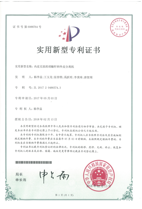杨李益专利之42——肉皮无损的胡椒籽和外皮分离机