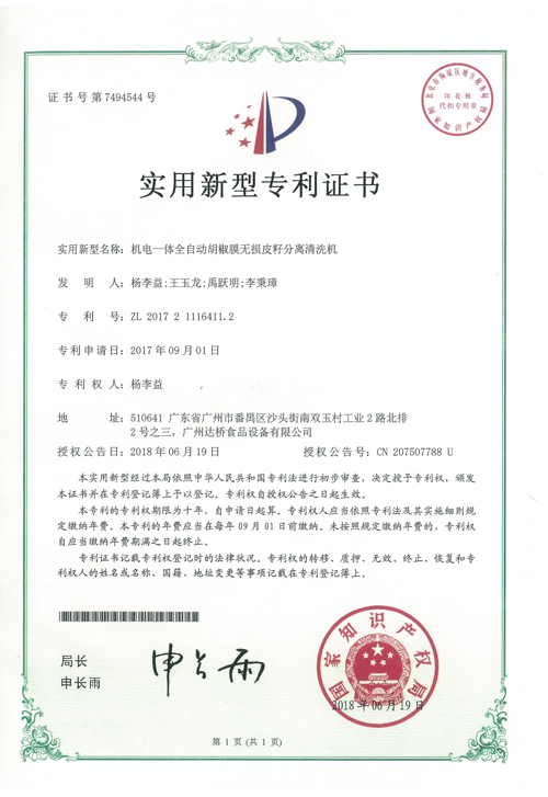 https://www.gzdaqiao.com/upload/杨李益专利之43——机电一体全自动胡椒膜无损皮籽分离清洗机