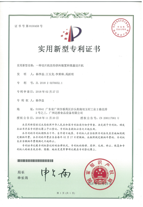 https://www.gzdaqiao.com/upload/杨李益专利之44——一种切片机仿形供料装置和果蔬切片机