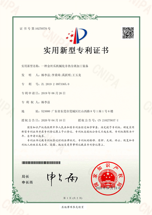 杨李益专利之48——一种金丝瓜机械化非热分离加工装备