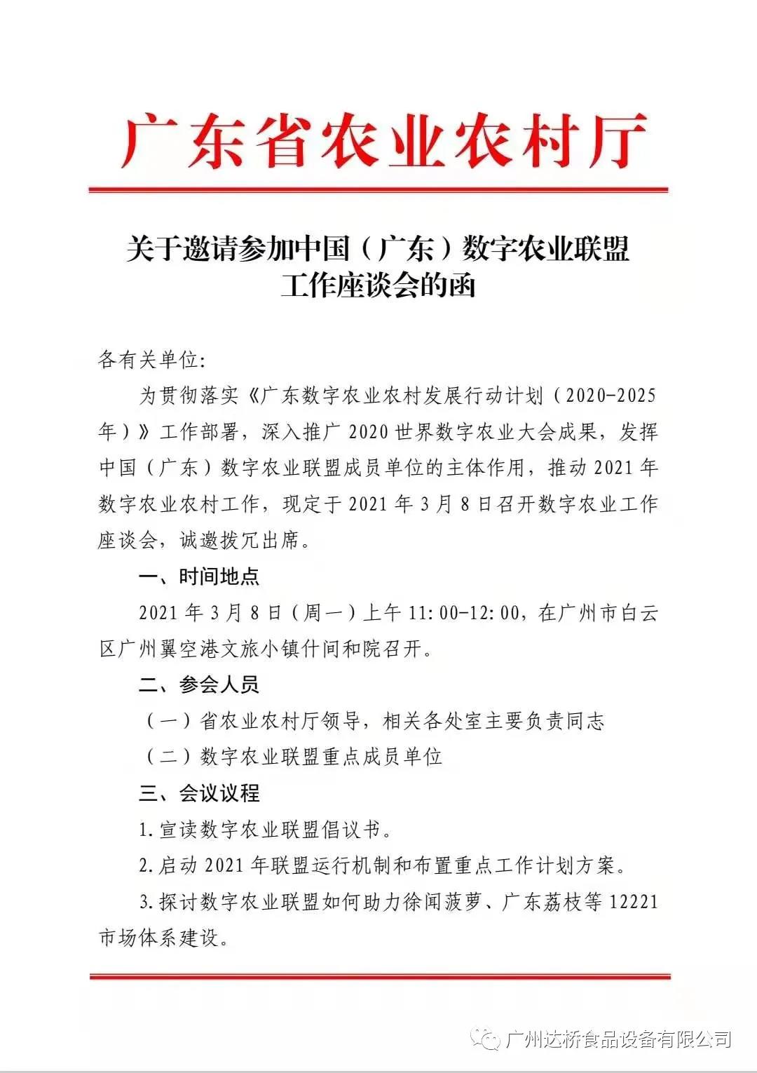 达桥加入中国（广东）数字农业联盟