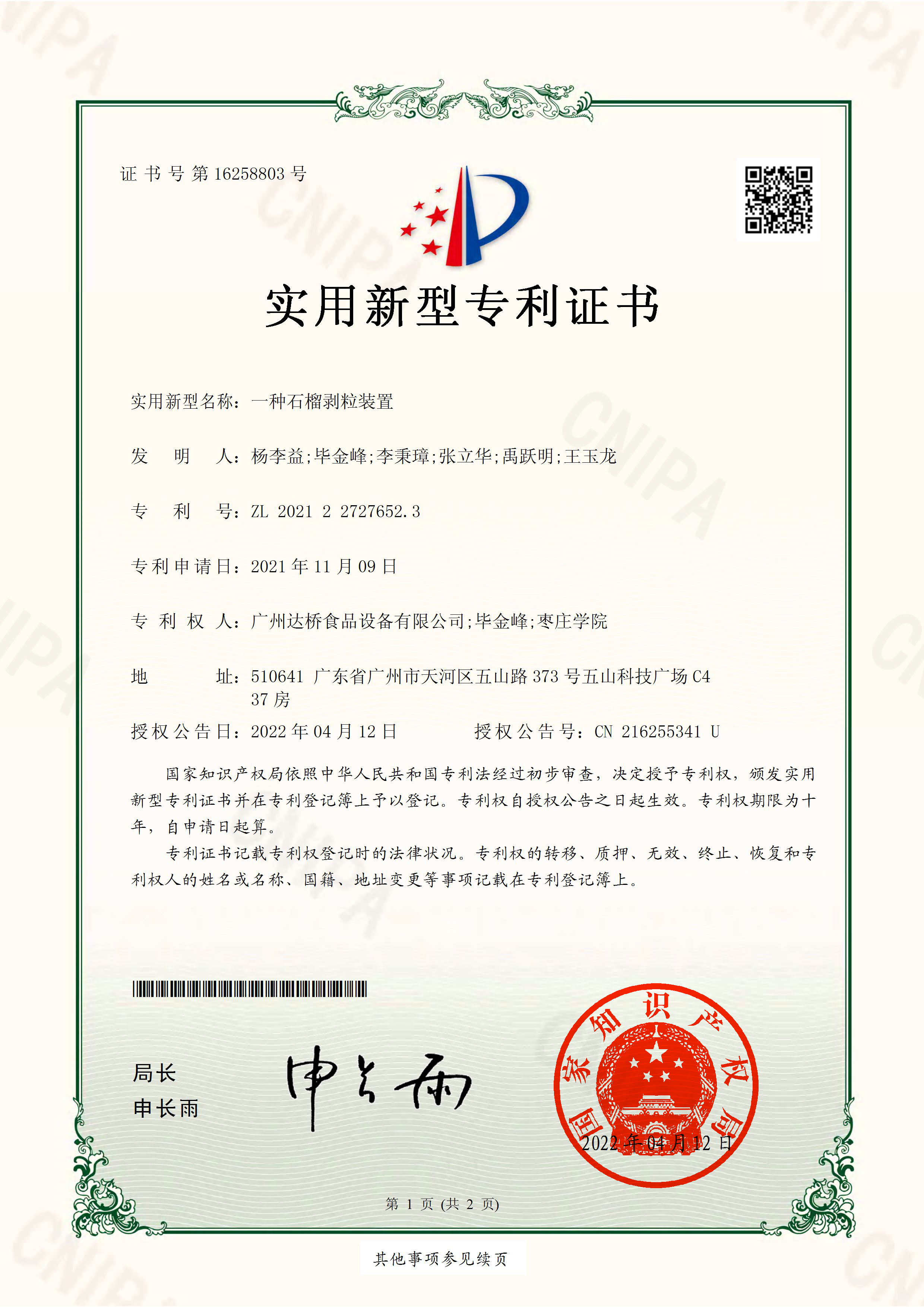https://www.gzdaqiao.com/upload/杨李益专利之60——一种石榴剥粒装置