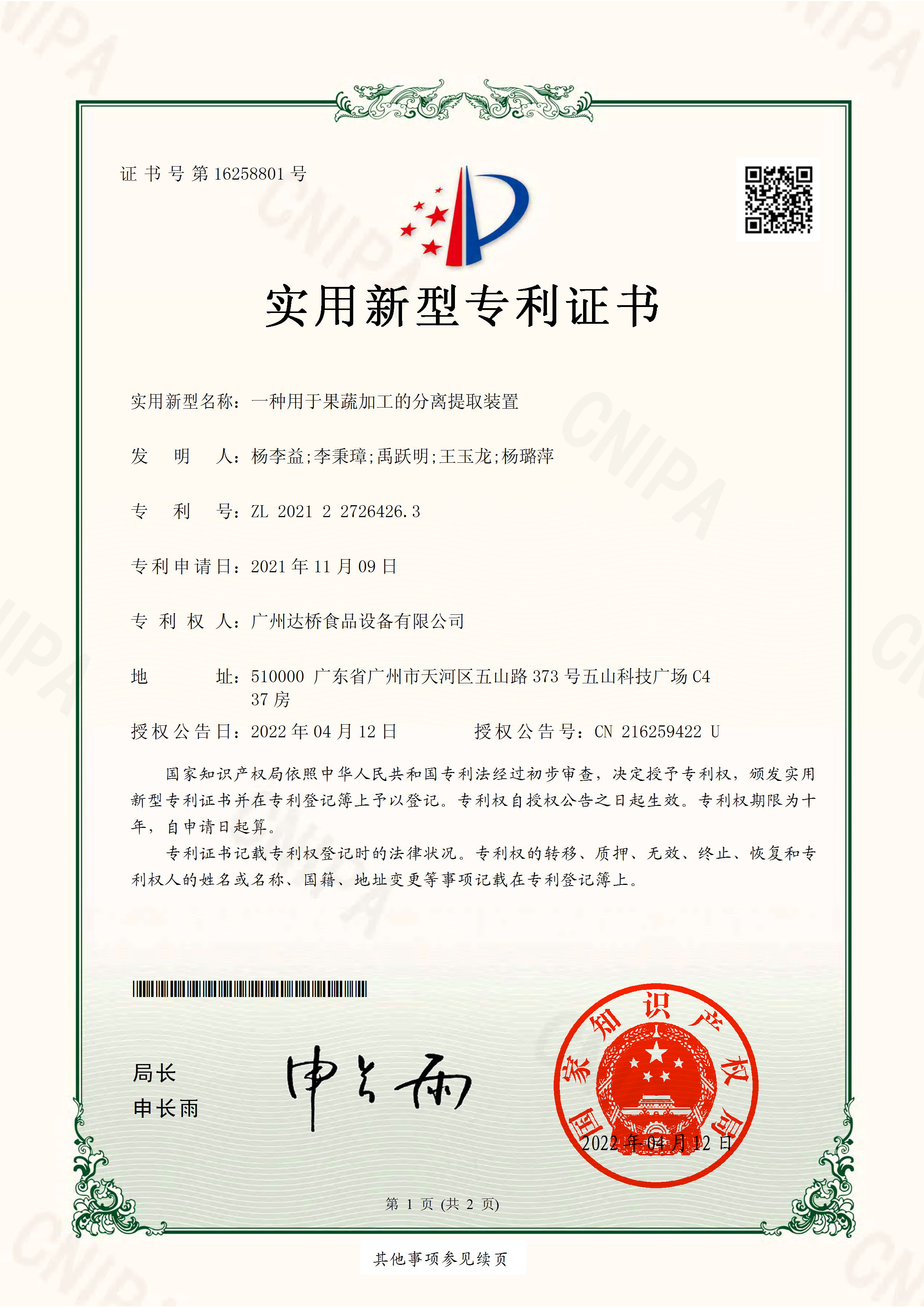 https://www.gzdaqiao.com/upload/杨李益专利之61——一种用于果蔬加工分离提取装置