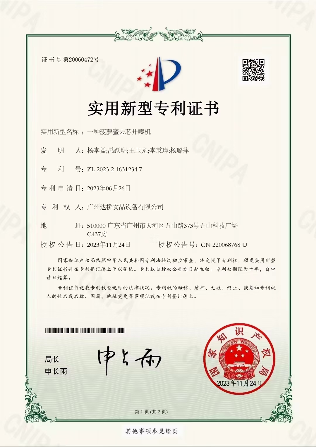https://www.gzdaqiao.com/upload/杨李益专利之70——一种菠萝蜜去芯开瓣机