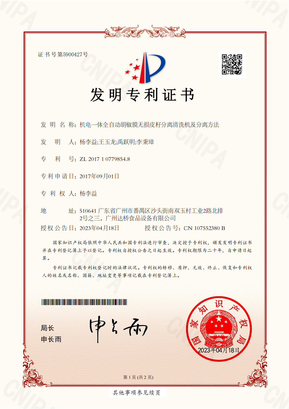 https://www.gzdaqiao.com/upload/杨李益专利之66——机电一体全自动胡椒膜无损皮籽分离清洗机及分离方法