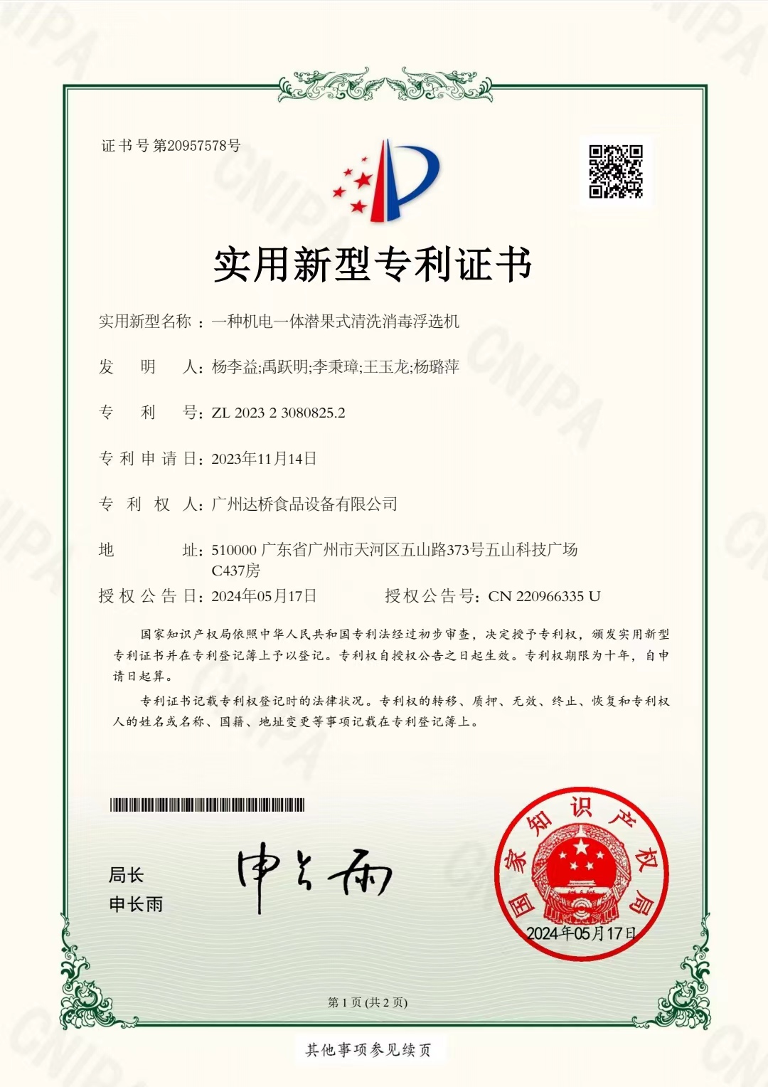 https://www.gzdaqiao.com/upload/杨李益专利之74——一种机电一体潜果式清洗消毒浮选机
