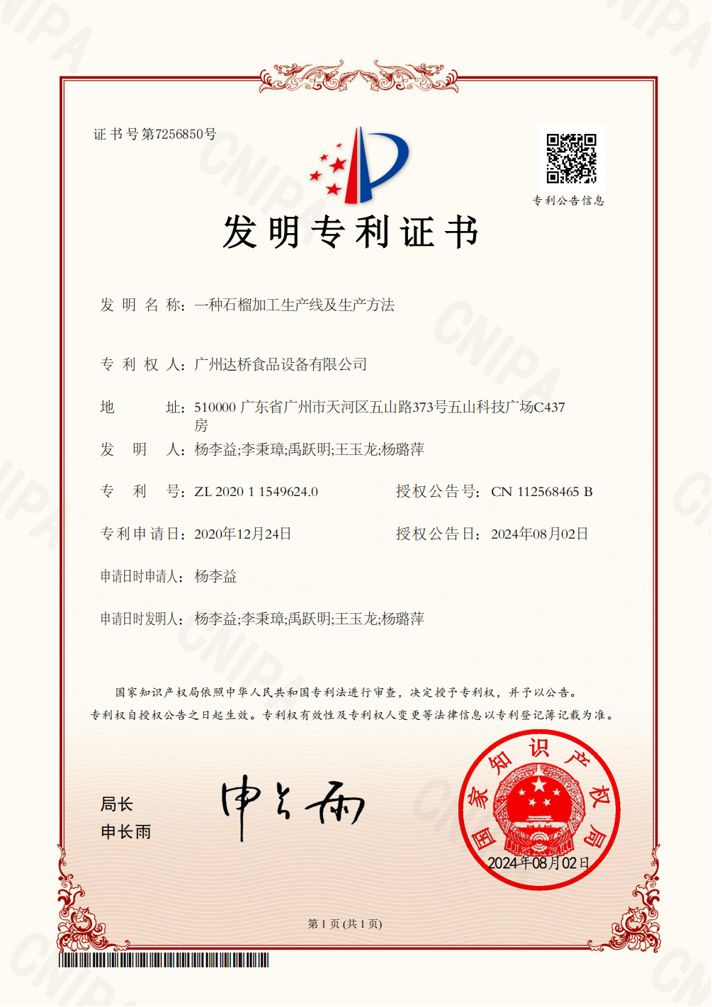 https://www.gzdaqiao.com/upload/杨李益专利之78——一种石榴加工生产线及生产方法