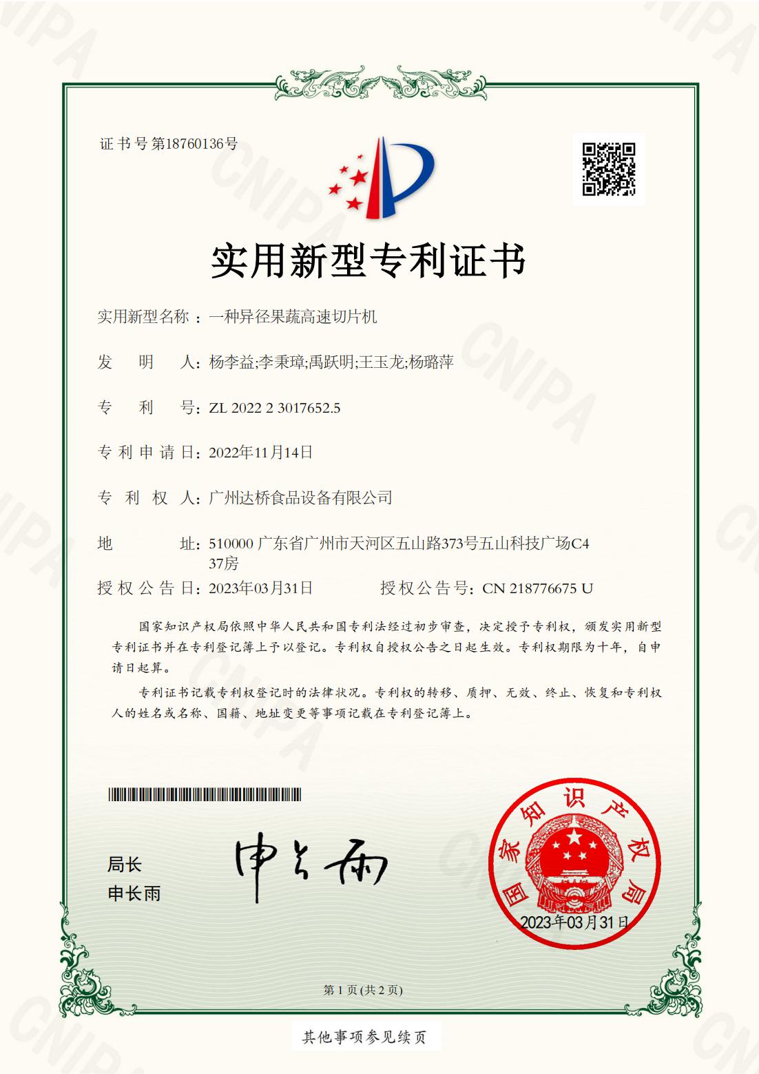 https://www.gzdaqiao.com/upload/杨李益专利之64——一种异形果蔬高速切片机