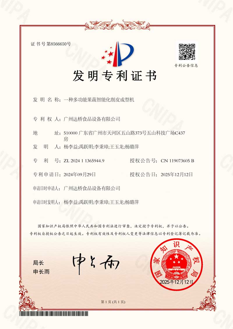 https://www.gzdaqiao.com/upload/杨李益专利之83——一种多功能果蔬智能化削皮成型机