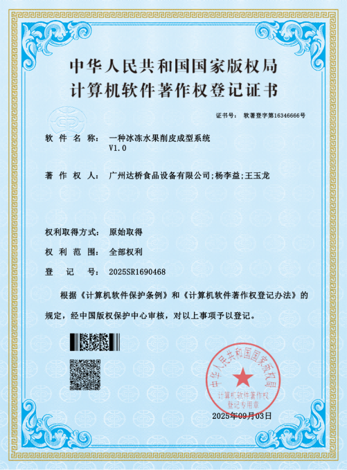 https://www.gzdaqiao.com/upload/一种冰冻水果削皮成型系统V1.0