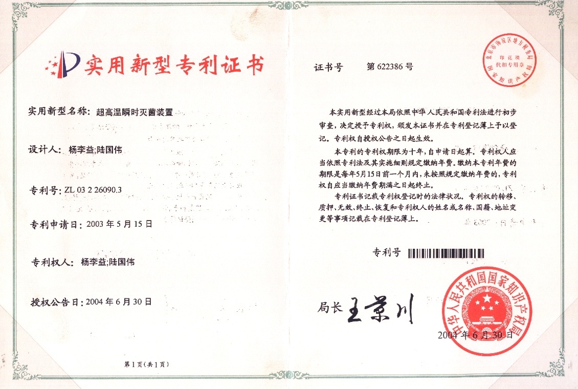 https://www.gzdaqiao.com/upload/杨李益专利之——超高温瞬时灭菌装置