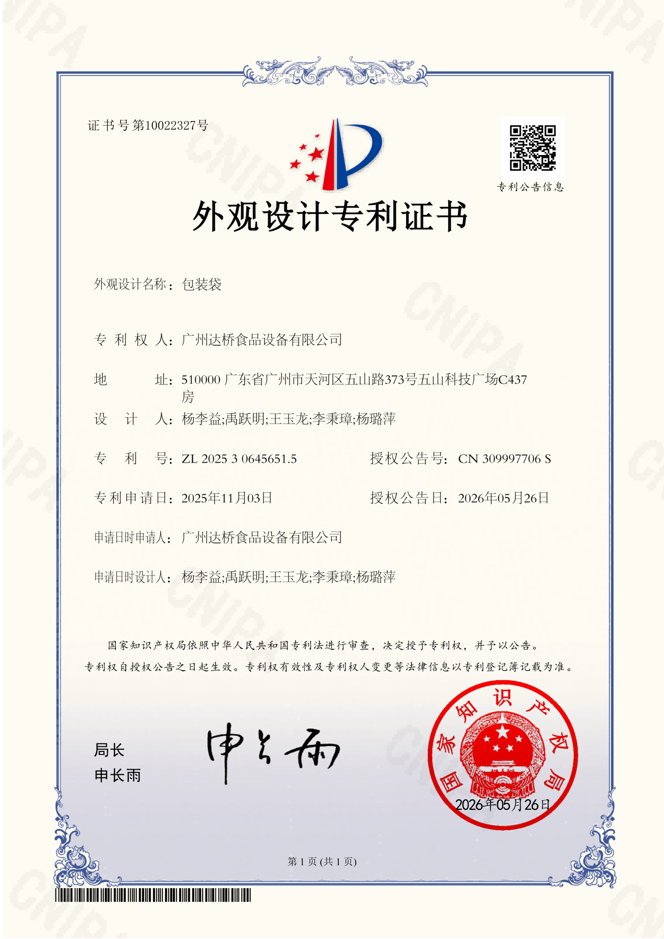 https://www.gzdaqiao.com/upload/杨李益专利之86——包装袋
