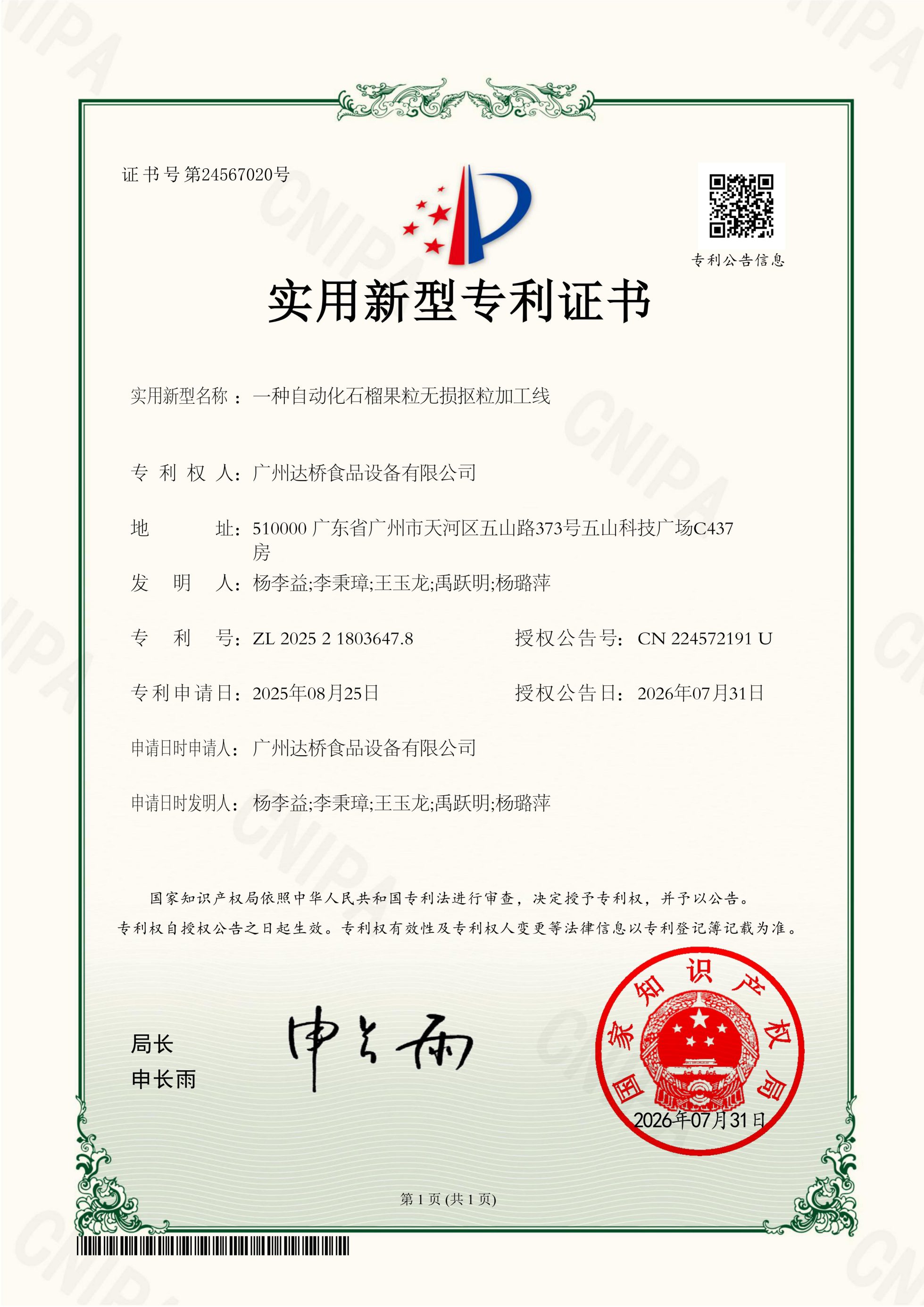 https://www.gzdaqiao.com/upload/杨李益专利之89——一种自动化石榴果粒无损抠粒加工线