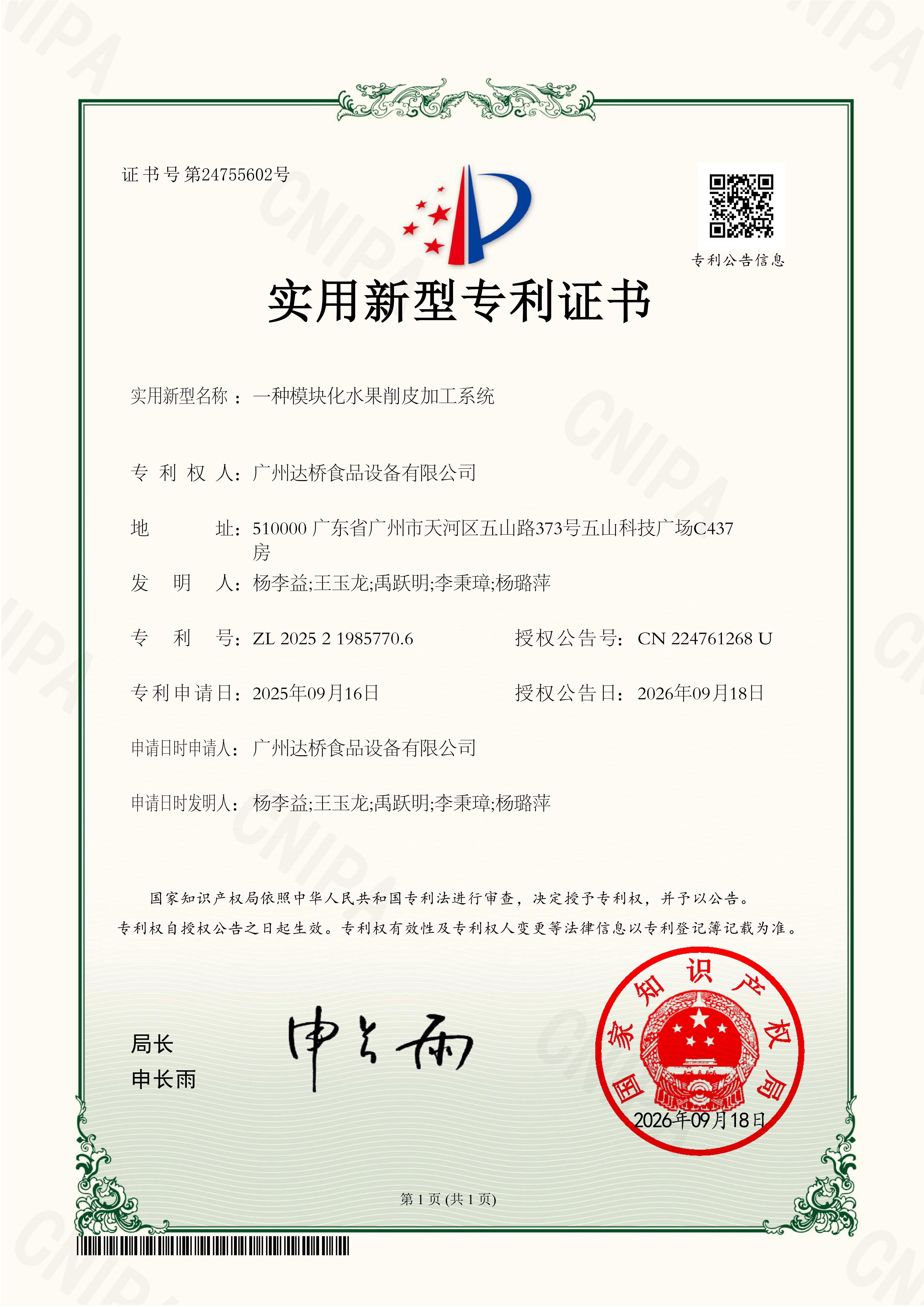https://www.gzdaqiao.com/upload/杨李益专利之91——一种模块化水果削皮加工系统