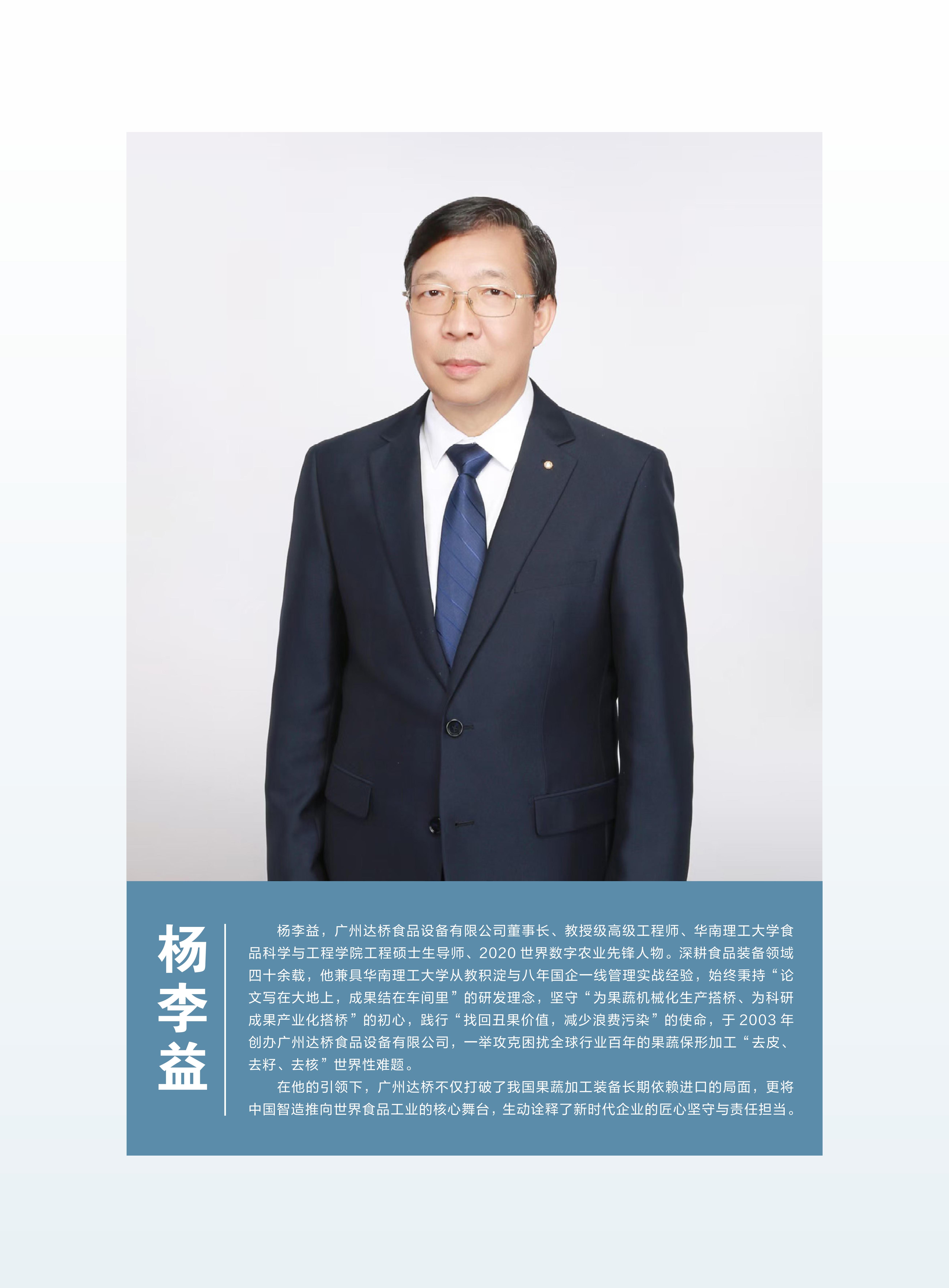 论文写在大地上，成果结在车间里——访广州达桥食品设备有限公司董事长杨李益