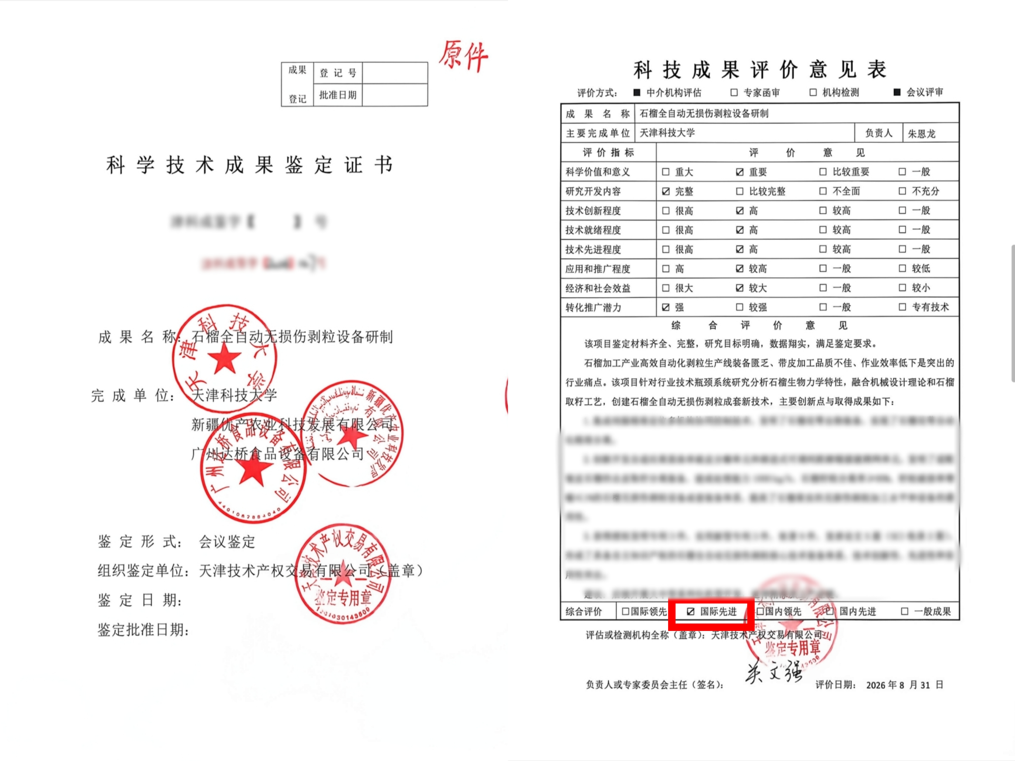 鉴定结论：国际先进！